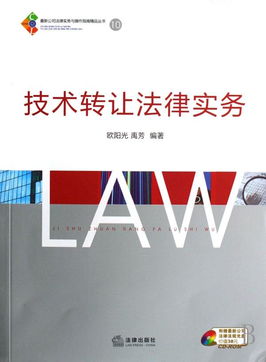 《技術(shù)轉(zhuǎn)讓法律實(shí)務(wù)》——企業(yè)技術(shù)轉(zhuǎn)移的法律合規(guī)與實(shí)務(wù)操作指南